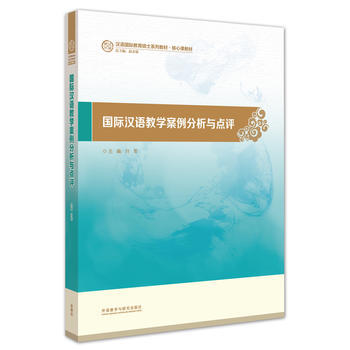 国际汉语教学案例分析与点评(汉语国际教育硕士系列教材)
