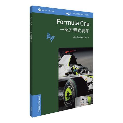 【外研社】书虫·牛津英汉双语读物（百科类）一级方程式赛车（热销20余年，热卖1亿册的牛津书虫系列新成员）