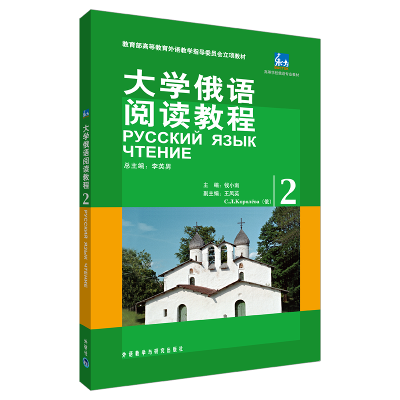 【外研社旗舰店】大学俄语阅读教程2 东方高等学校俄语专业教材 钱小南 李英南 科罗廖娃使用感如何?