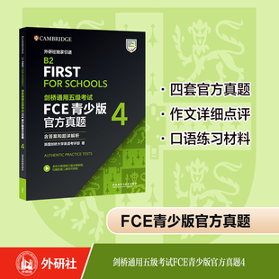 含答案和超详解析 外研社 剑桥通用五级考试FCE青少版 官方真题4