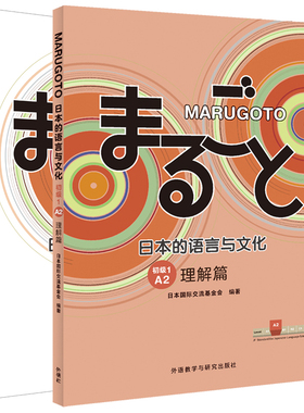 【外研社】MARUGOTO日本的语言与文化(初级1)A2套装(共2册)