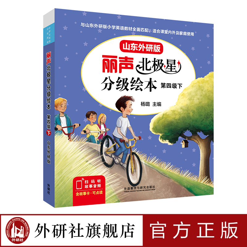 外研社丽声北极星分级绘本