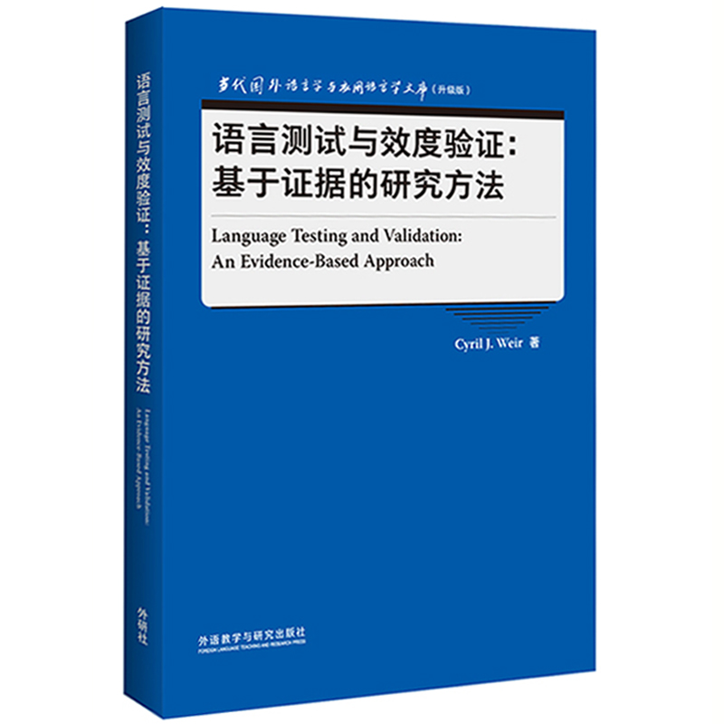 【外研社】语言测试与效度验证：基于证据的研究方法 当代国外语言学与应用语言学文库（升级版）