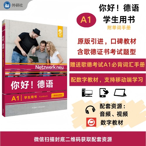 【外研社】你好!德语(A1)(学生用书):附单词手册 A1练习手册 教师手册 强化训练