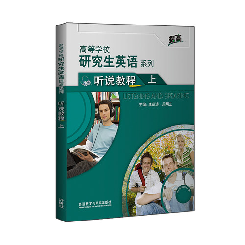 【外研社】研究生英语听说教程（上）
