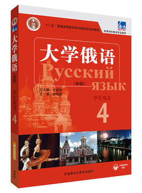 【外研社】东方大学俄语(新版)(4)(学生用书)(配APP) 2021版