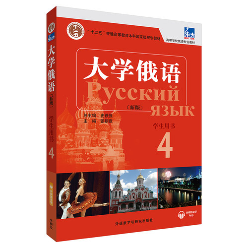 【外研社】东方大学俄语(新版)(4)(学生用书)(配APP) 2021版