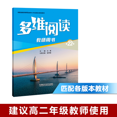 【外研社旗舰店】多维阅读(第22级)(教师用书)