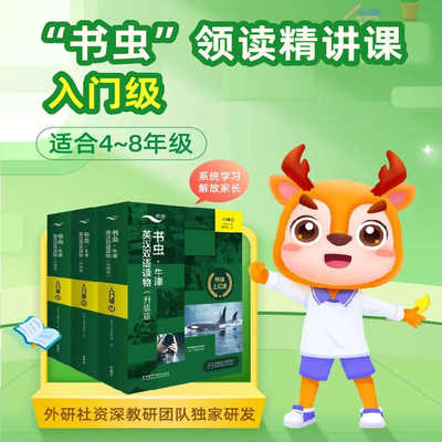 【外研社数字课程】“书虫”领读精讲课入门级