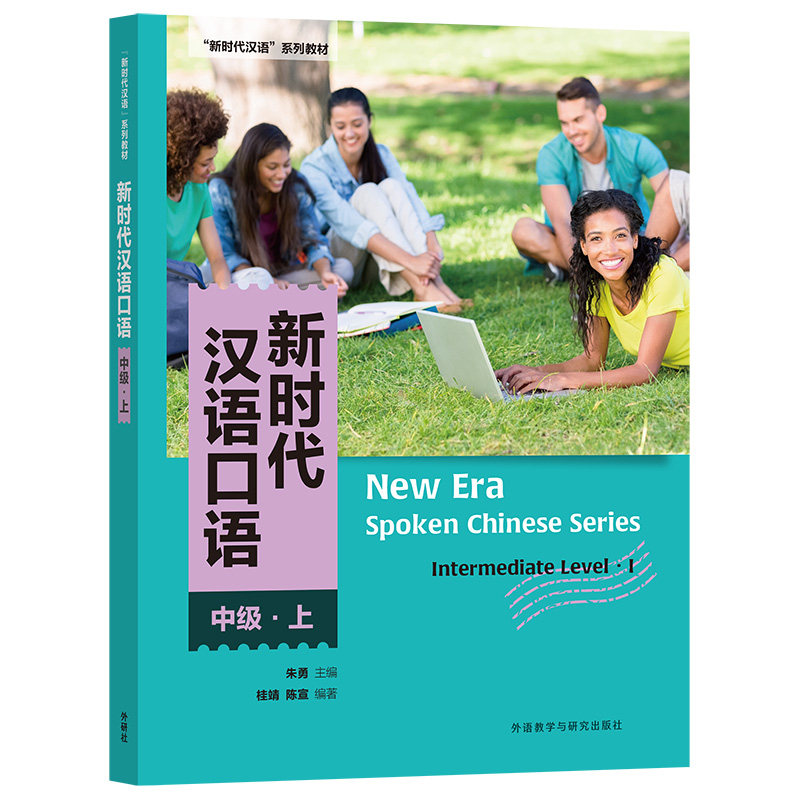 【外研社】新时代汉语口语：中级·上