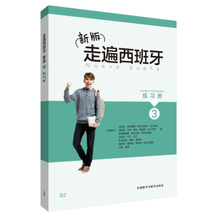 【外研社旗舰店】新版走遍西班牙3练习册