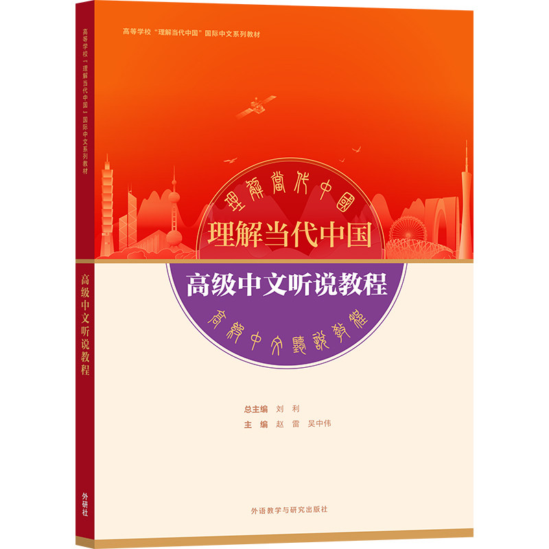 【外研社】高级中文听说教程 高等学校“理解当代中国”国际中文系列教材高性价比高么？