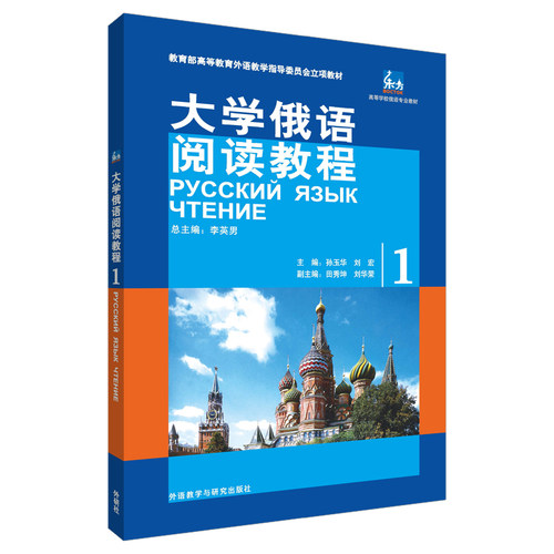 【外研社图书】东方大学俄语阅读教程(1)