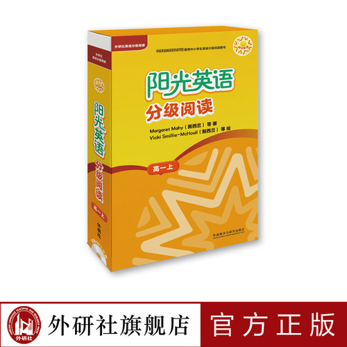 【外研社旗舰店】阳光英语分级阅读 高一上(9本读物+1本指导)(附MP3光盘)