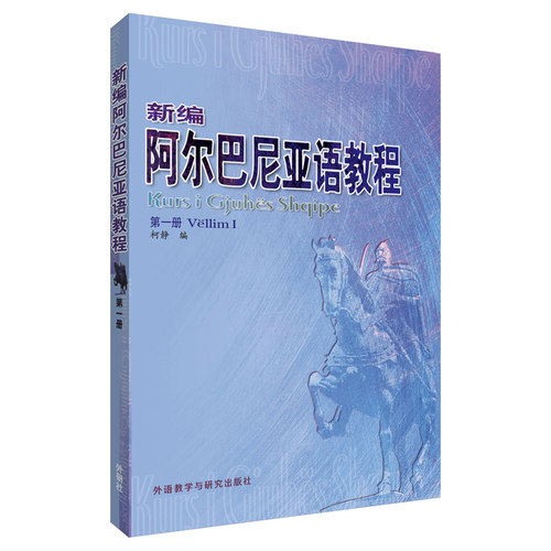 【外研社】新编阿尔巴尼亚语教程1