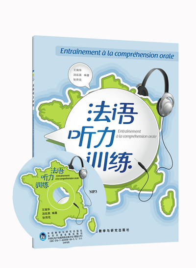 【外研社旗舰店】法语听力训练(配MP3)(13新)