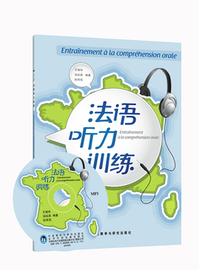 【外研社旗舰店】法语听力训练(配MP3)(13新)