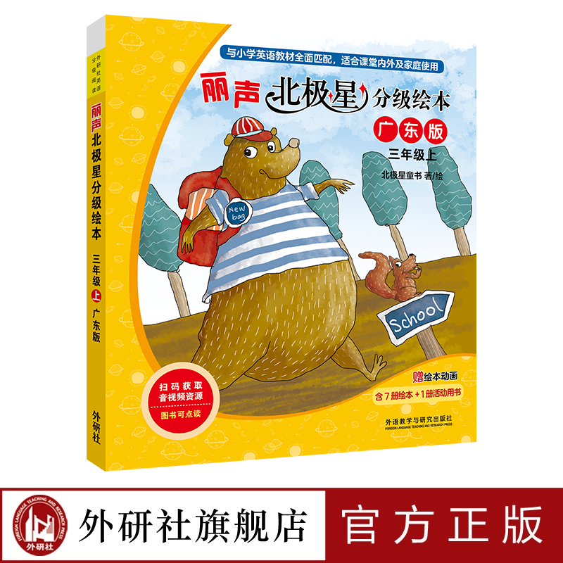 外研社丽声北极星分级绘本