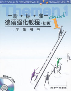 【外研社图书】新标准德语强化教程(初级)(1)(学生)(配MP3)(12新)