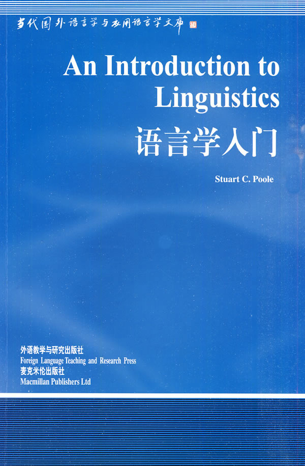 【外研社图书】语言学入门(语言学文库)(新)——规模宏大影响深远