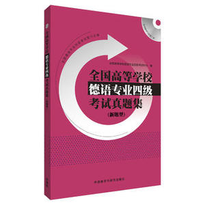 【外研社图书】全国高等学校德语专业四级考试真题集