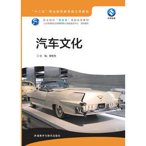 【外研社图书】汽车文化