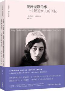 【外研社图书】我所缄默的事:一位叛逆女儿的回忆