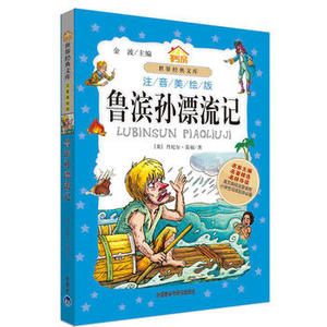 【外研社图书】鲁滨孙漂流记