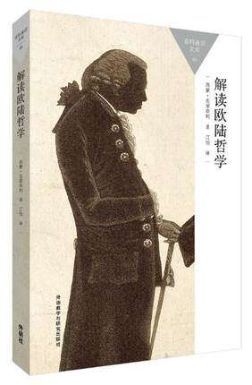 【外研社图书】解读欧陆哲学(百科通识文库)