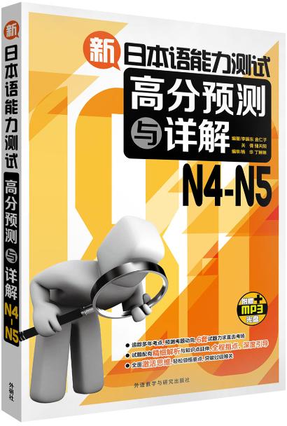 【外研社图书】新日本语能力测试高分预测与详解N4-N5(配MP3光盘)