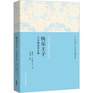 【外研社图书】快乐王子:王尔德童话全集