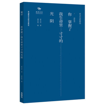 【外研社图书】你掌握了我生命里寸寸的光阴泰戈尔诗歌精选.神秘诗