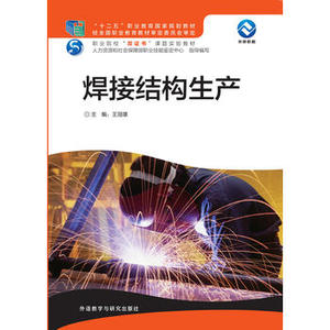 【外研社图书】焊接结构生产