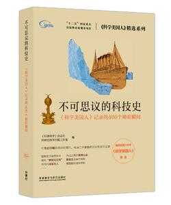 【外研社图书】不可思议的科技史