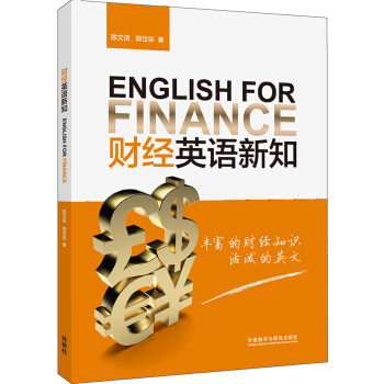 【外研社图书】财经英语新知