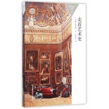 【外研社图书】走近艺术史(百科通识文库)