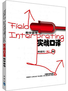 【外研社图书】实战口译(教学参考)——英女王和首相的首席中文翻