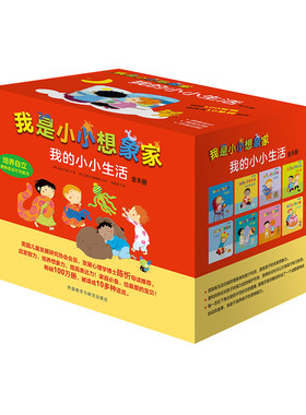 【外研社图书】我是小小想象家•我的小小生活  学前教育  低幼绘本