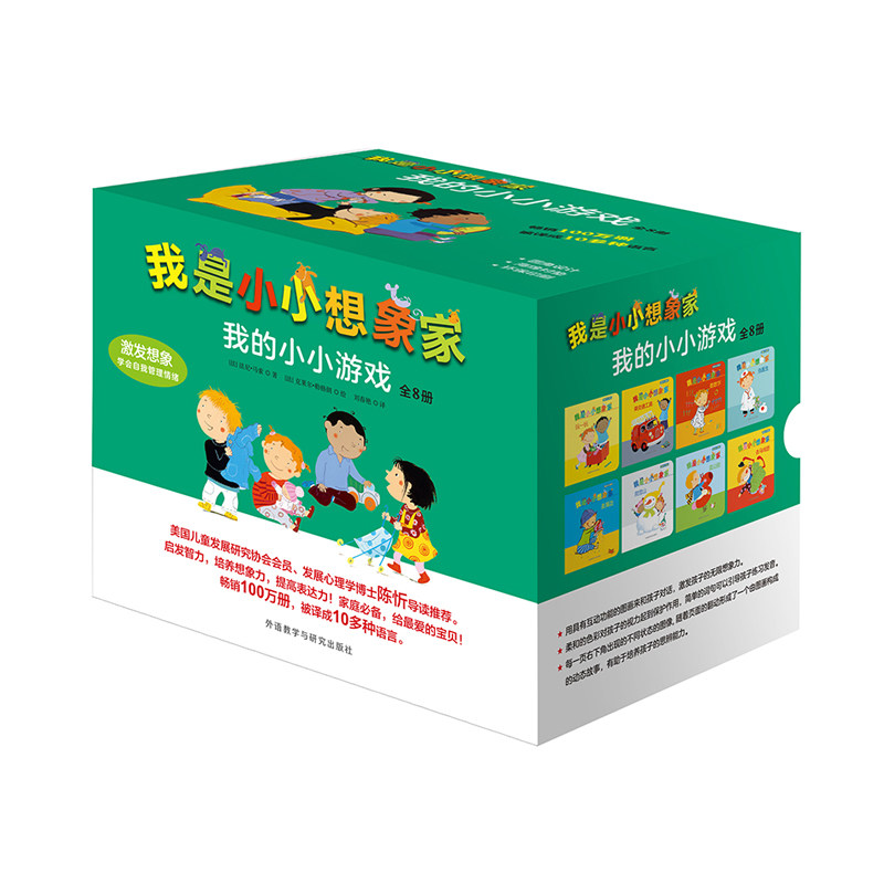 【外研社图书】我是小小想象家 我的小小游戏  奇想国  学前教育  低幼绘本