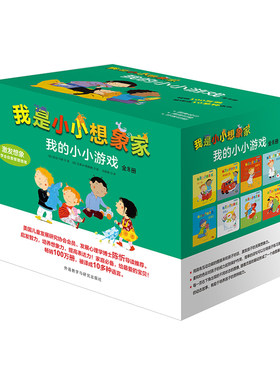 【外研社图书】我是小小想象家 我的小小游戏  奇想国  学前教育  低幼绘本