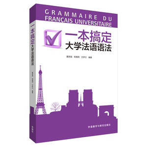 【外研社图书】一本搞定大学法语语法