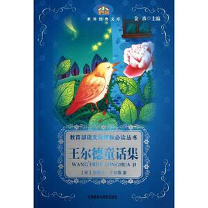 【外研社图书】小书房世界经典文库－－王尔德童话集