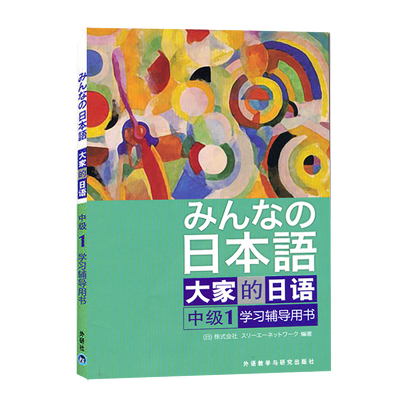 【外研社图书】日本语：大家的日语(中级1)(学习辅导)