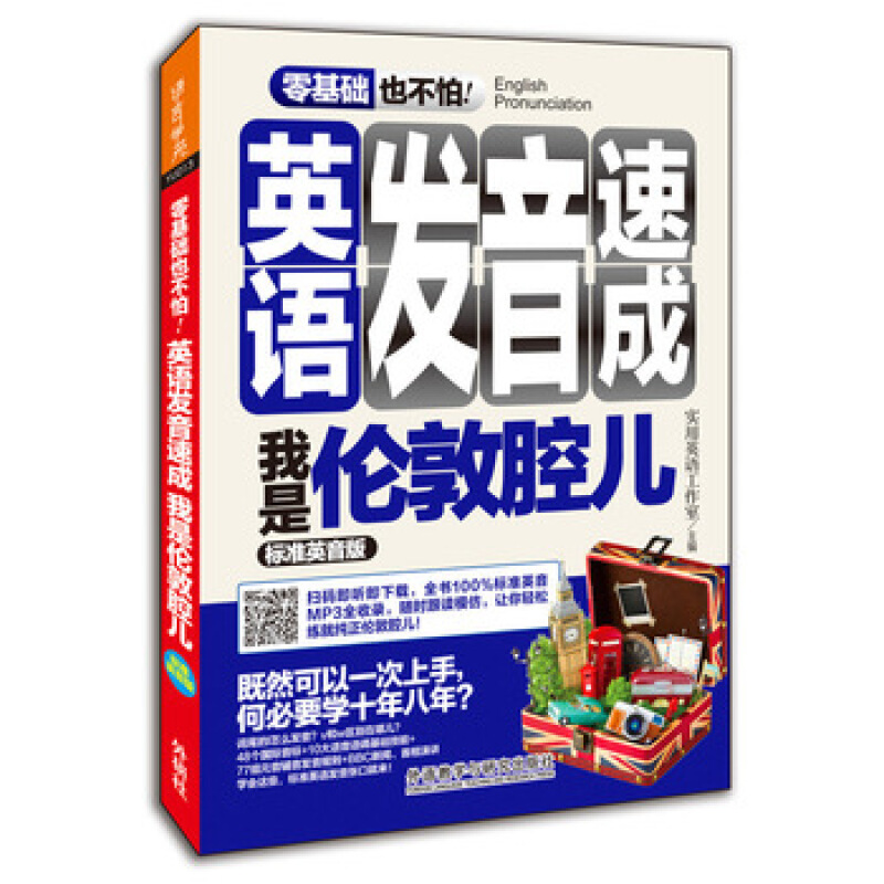 【外研社图书】英语发音速成我是伦敦腔儿零基础也不怕