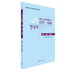 【外研社图书】首尔大学韩国语3自学一本通