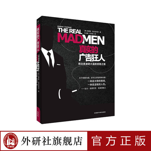 [外研社旗舰店]真实的广告狂人：统治麦迪逊大道的创意之狼