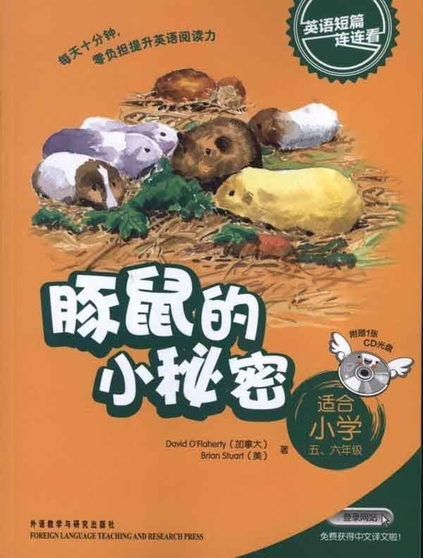 豚鼠的小秘密(适合小学五.六年级)(英语短篇连连看)(配光盘)