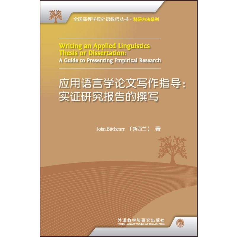 【外研社图书】应用语言学论文写作指导（全国高等学校外语教师丛书科研方法系列）2017