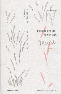 卡斯蒂利亚的田野:马查多诗选