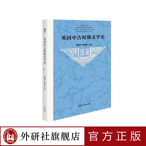 【外研社旗舰店】英国中古时期文学史